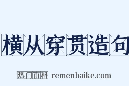 横从穿贯造句是什么意思的图片